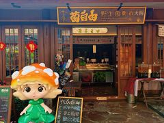 -菌自由丨野生菌火锅特色庭院餐厅(丽江古城店)