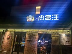 -肉串汪(月坛店)