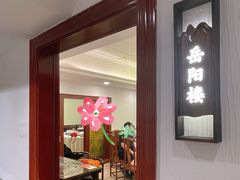 -藏湘馆(棠石路店)