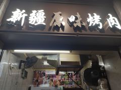 门面-新疆和田原味烤肉(西洪小区店)