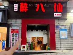 -醉八仙热酒馆(渝中店)