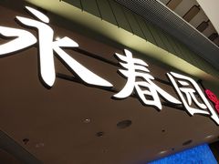 -永春园·扬州早茶·淮扬菜(漫乐城店)
