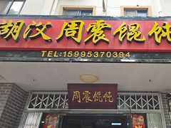 -周震馄饨