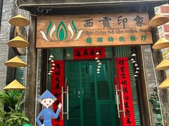 -西贡印象越南特色餐厅