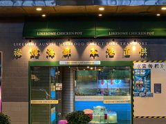 -禄婶鸡煲·打边炉