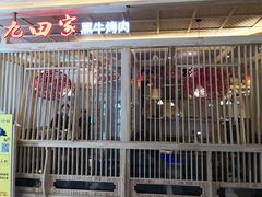 门面-九田家黑牛烤肉料理(中北镇店)