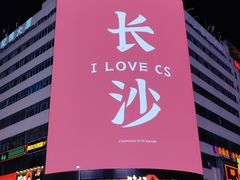 -黄兴南路步行商业街