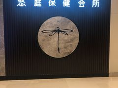 -Dragonfly 悠庭·按摩Spa(苏州中心广场店)