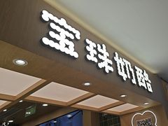 -宝珠奶酪(北京国瑞城购物中心店)