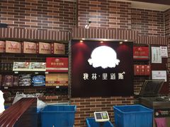 -秋林里道斯(通乡商场店)