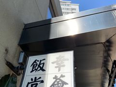 -幸薈飯堂