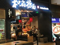 门面-和府捞面(天河领展广场店)