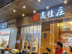 -高佳庄·舟山海鲜(海景旗舰店)