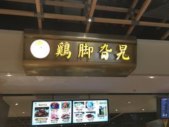 -鸡脚旮旯(苏州中心店)