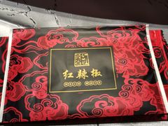 -红辣椒·川菜·火锅(张杨路店)
