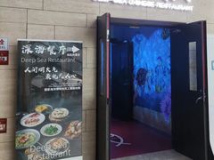 -深海中餐厅(国家海洋博物馆店)