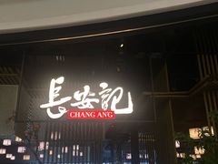-长安记·大美陕菜(朝阳大悦城店)