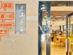 -东山茶寮(新安店)