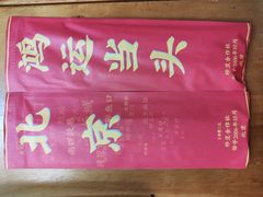 -炒豆合作社(东四总店)