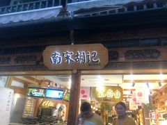 门面-南宋胡记(杭州河坊街店)