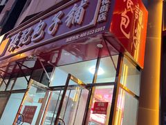 -津门张记包子铺(华昌道店)