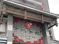 门面-白家高记肥肠粉(总店)