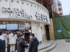 门面-卡旺卡(步行街一店)