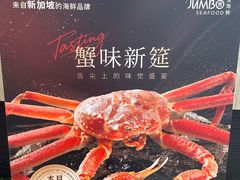 -珍宝海鲜JUMBO Seafood(尚嘉店)