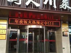 门面-国人川菜(李家村建东街店)