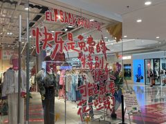 -妖精的口袋(龙之梦店)