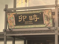 -卯时·龙光雅宴·精致锡帮菜(惠山古镇店)
