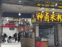 -神卤米粉(正阳步行街店)