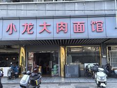 -小龙大肉面馆