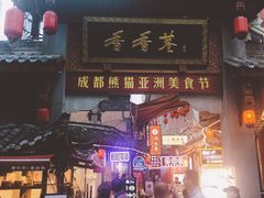 门面-觅豆豆花甜品(望平街店)
