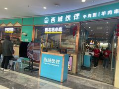 -清真·西域伙伴牛肉面·羊肉串(融创店)