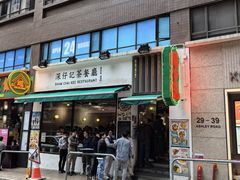 -深仔记茶餐厅(亚士厘道店)