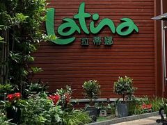 -拉蒂娜·巴西牛排馆 Latina·Brazilian Steakhouse(陆家嘴旗舰店)