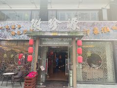 门面-徽珍源(龙茗路店)