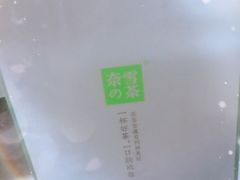 -奈雪的茶(石家庄万象城店)