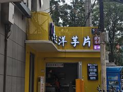 -马三洋芋片(兰州总店)