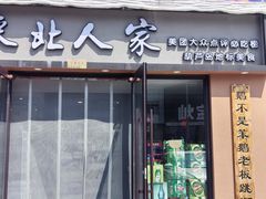 -东北人家铁锅炖(水岸帝景店)