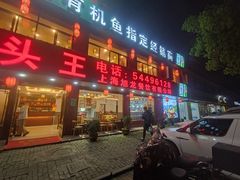 -旭龙鱼头王(航华店)