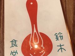 -铃木食堂(帽儿胡同店)