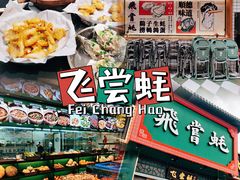 -飞尝蚝·顺德菜·鱼生(顺德总店)