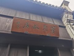 -乌镇东栅景区