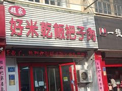 -赵家好米干饭把子肉(小纬六路店)