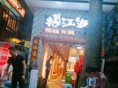 门面-王婆乔鲜鱼自助火锅(蜀汉路店)