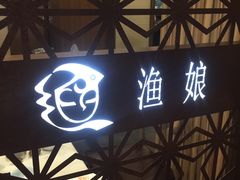 门面-渔娘渔家丹东海鲜(东直门店)