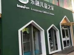 -乐融婴幼儿成长中心(四季青校区)