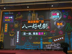 -八一好吃街·高品美食广场